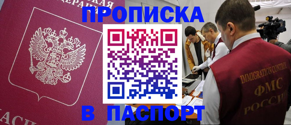 прописка от собственника в Белорецке