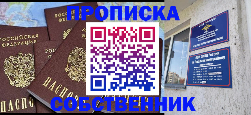 прописка от собственника в Белорецке
